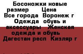 Босоножки новые размер 35 › Цена ­ 500 - Все города, Воронеж г. Одежда, обувь и аксессуары » Женская одежда и обувь   . Дагестан респ.,Кизляр г.